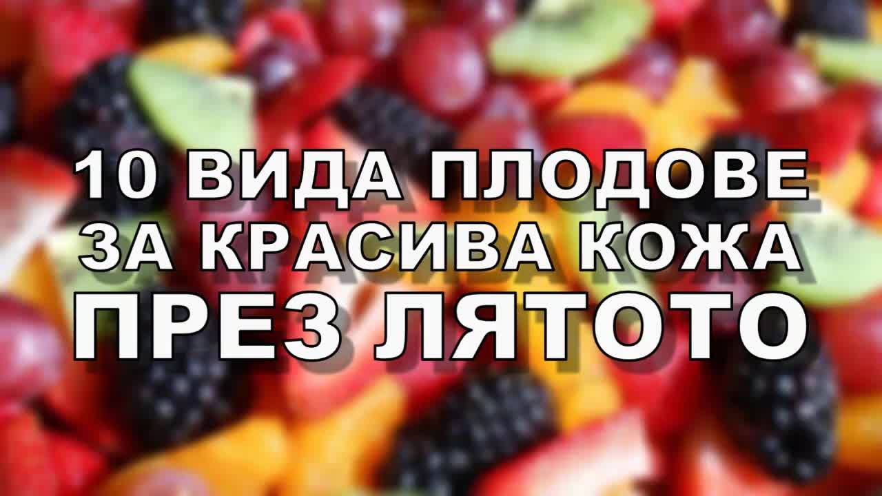 10 вида плодове за красива кожа през лятото