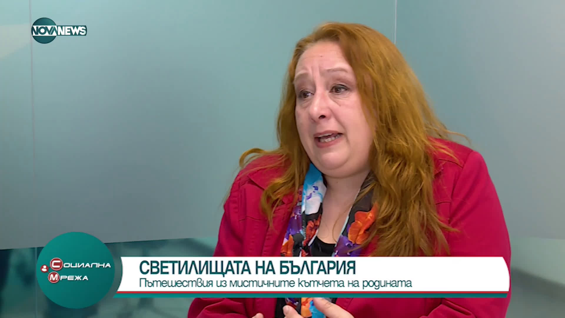 "Социална мрежа": Пътешествие из мистичните кътчета на Българи
