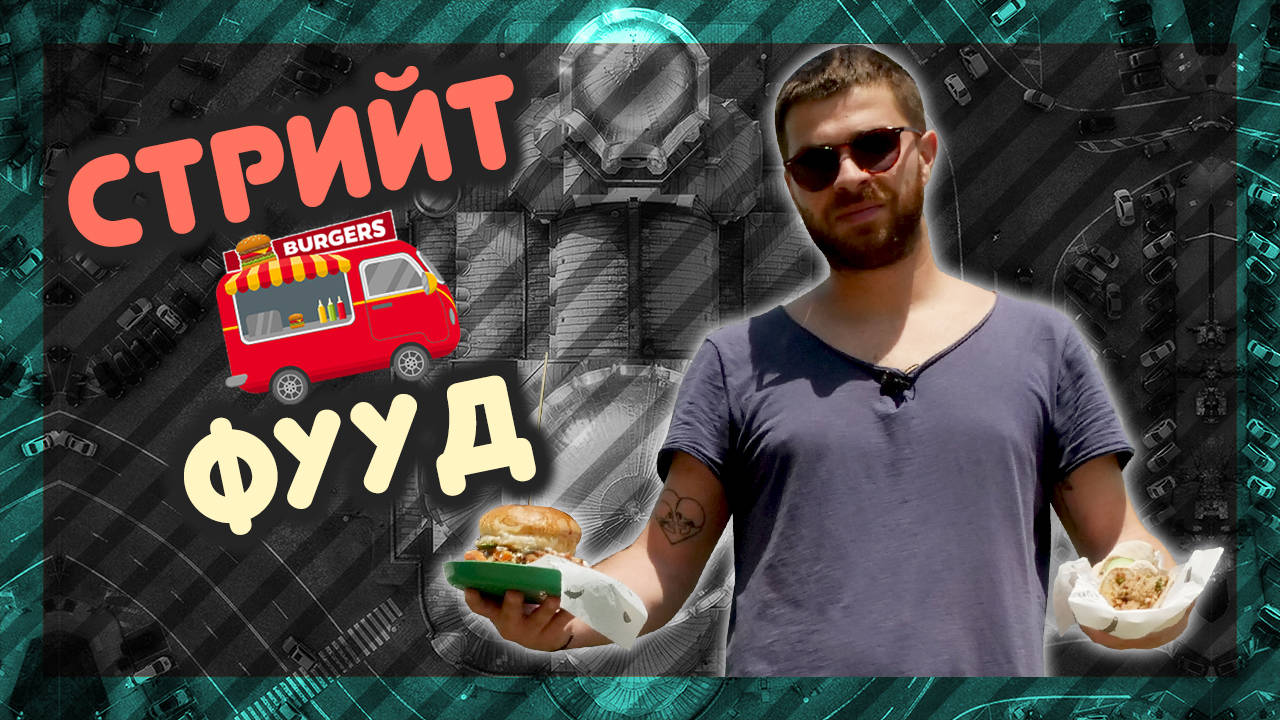 КОИ са НАЙ-ЯКИТЕ STREET FOOD места? @ URBAN LIFE