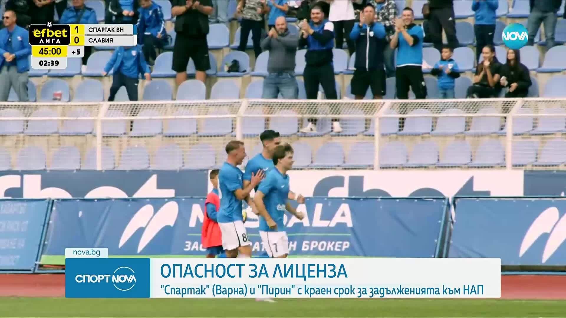 Спартак Варна и Пирин Благоевград пред изваждане от efbet Лига