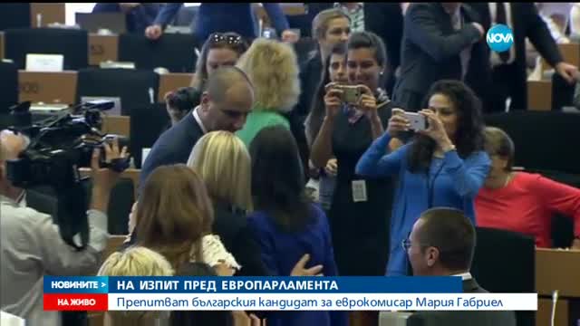 Европейският парламент изслушва Мария Габриел