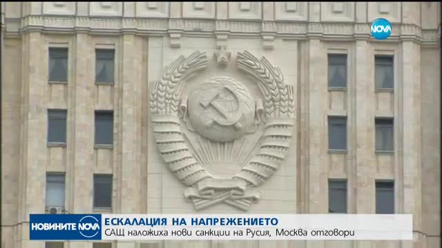 САЩ наложиха нови санкции на Русия