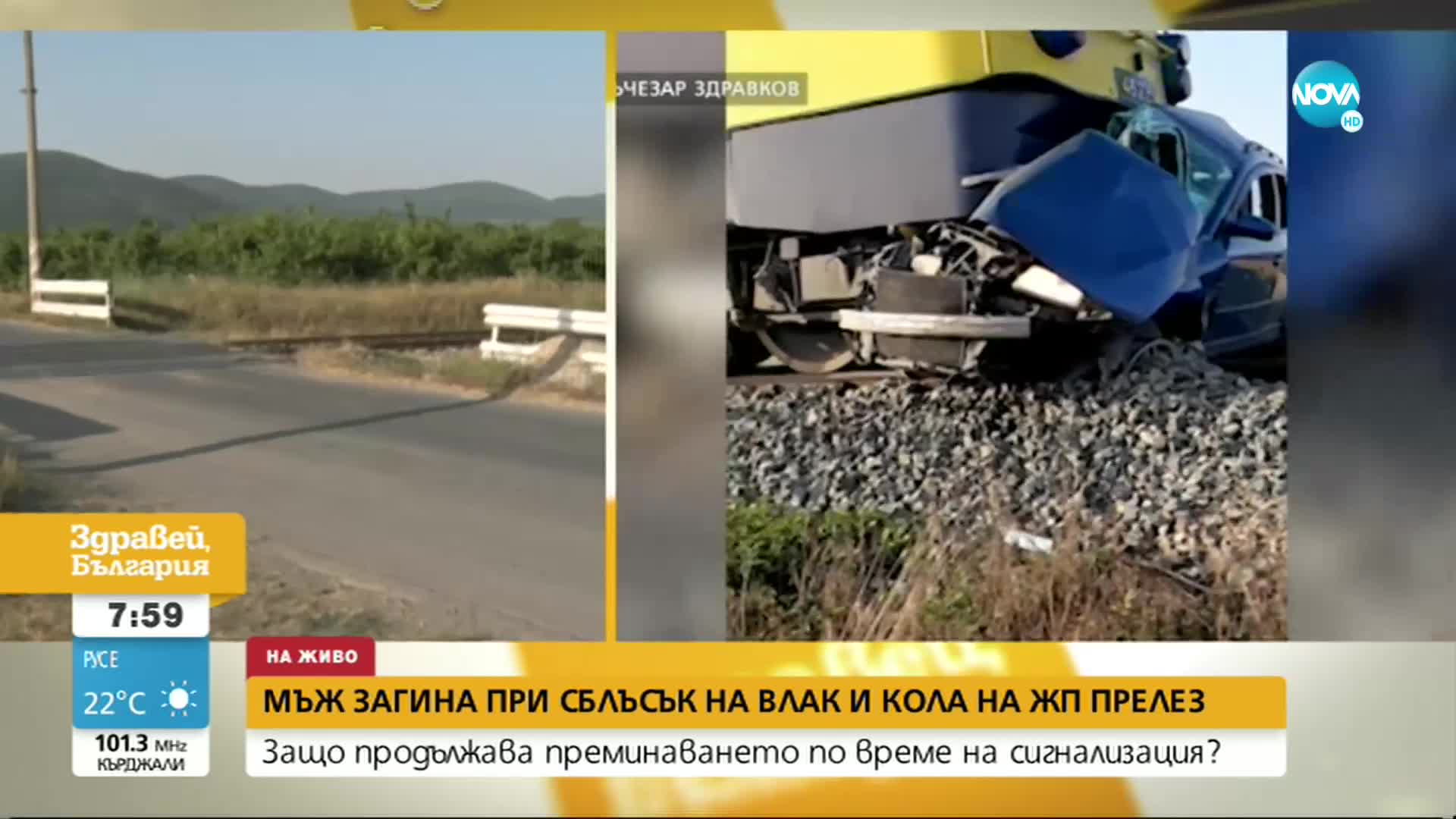 СЛЕД ИНЦИДЕНТА С ВЛАК: Защо се преминава неправилно през ЖП прелез?