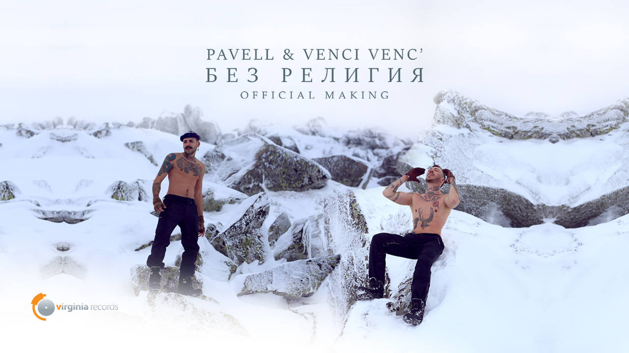 Pavell & Venci Venc' - Без религия / Bez religiya (Official Making)