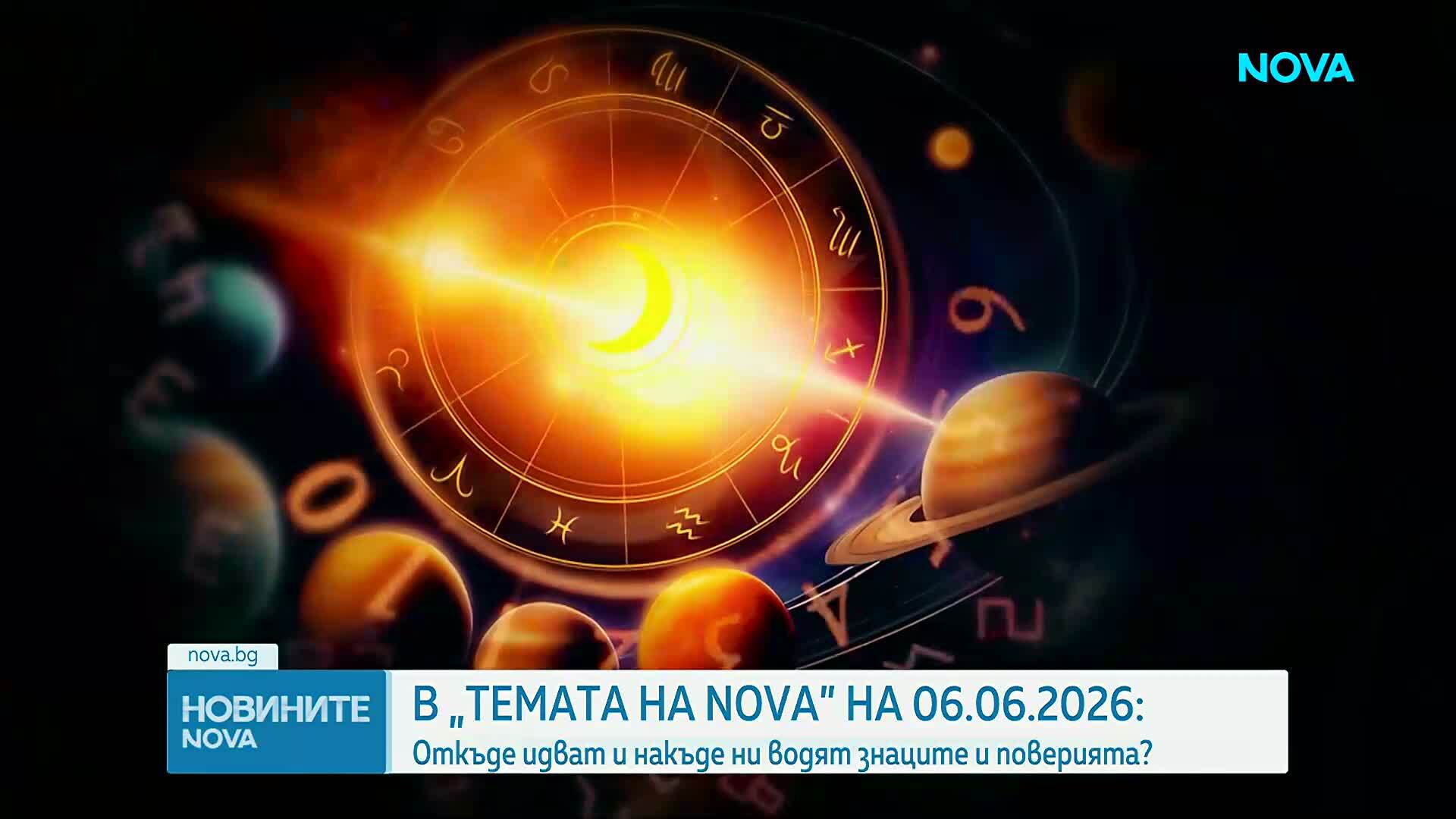 "Темата на NOVA" в аванс: Откъде идват и накъде ни водят знаците и поверията?