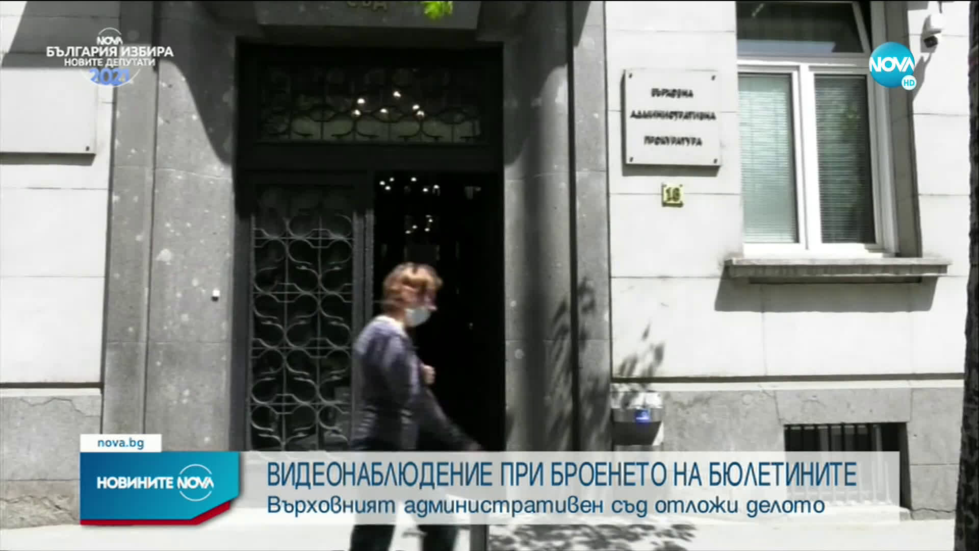 ВАС отложи делото за видеонаблюдението при броенето на бюлетините