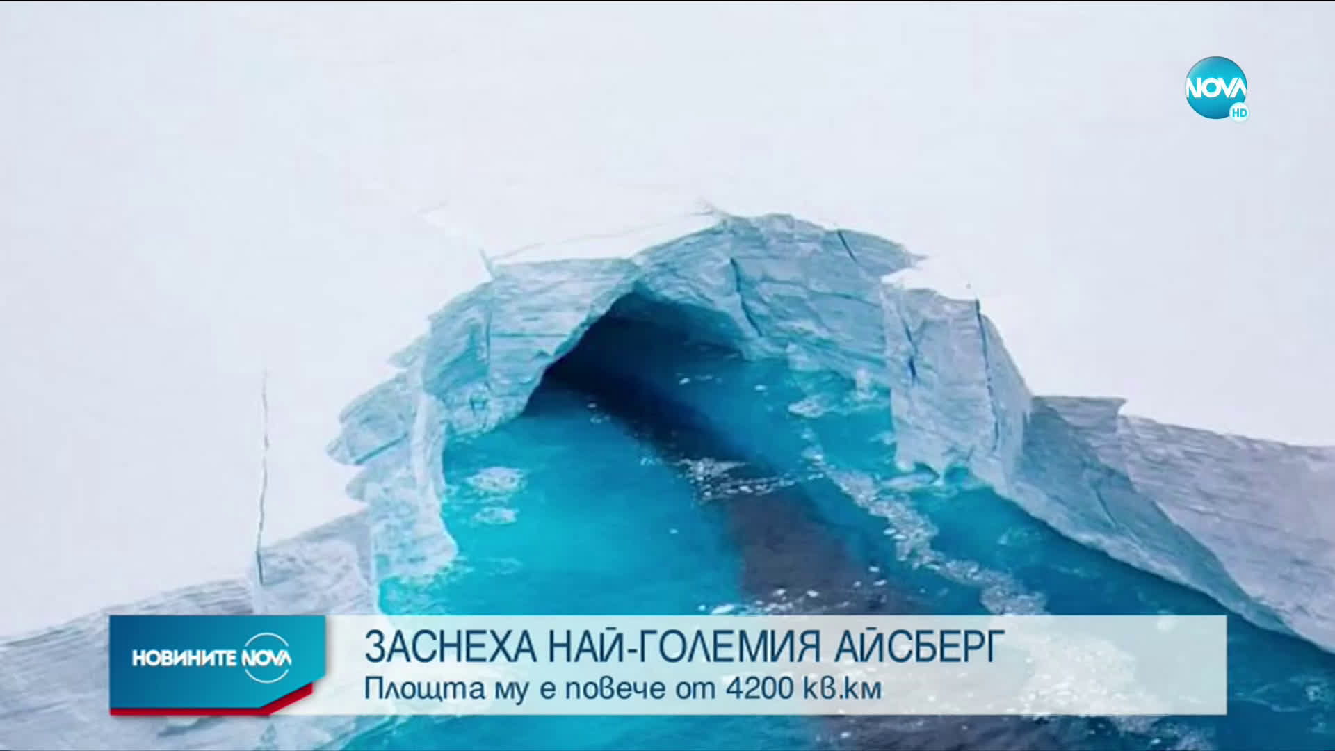 Заснеха най-големия айсберг в света