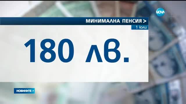 Увеличават минималната пенсия