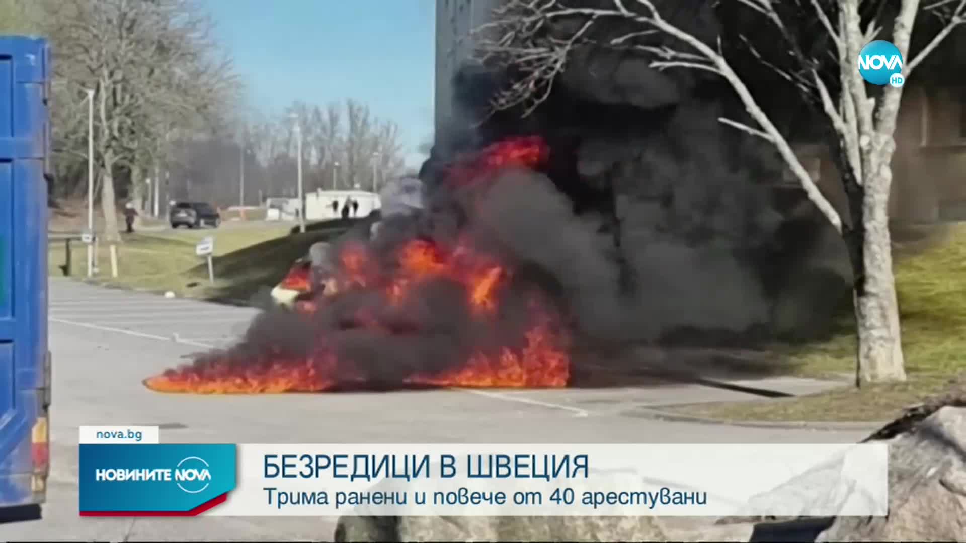 Арести в Швеция след сблъсъци заради митинг на крайната десница (ВИДЕО+СНИМКИ)