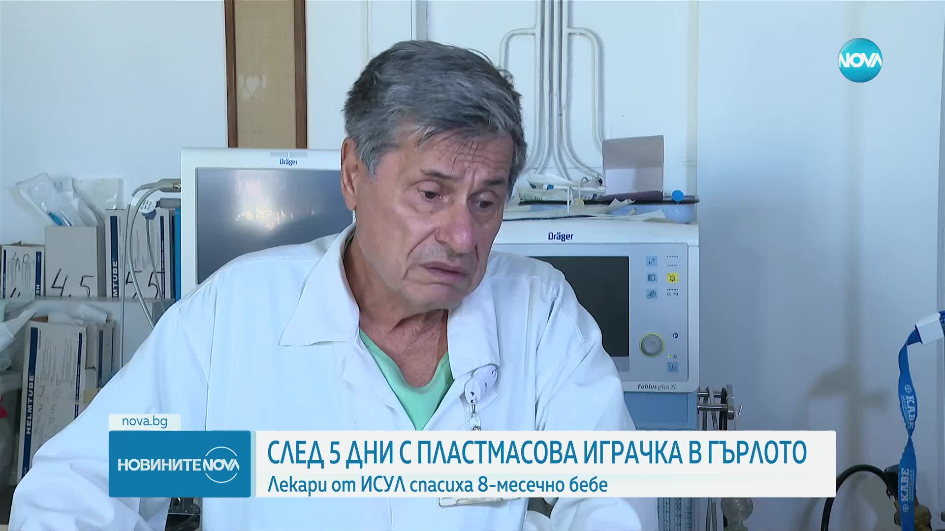 След 5 дни с пластмасова играчка в гърлото: Лекари спасиха 8-месечно бебе