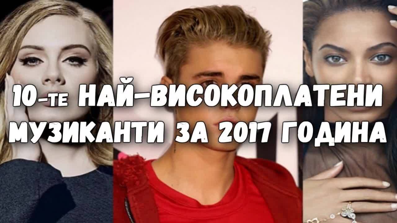10-те най-високоплатени музиканти за 2017 година