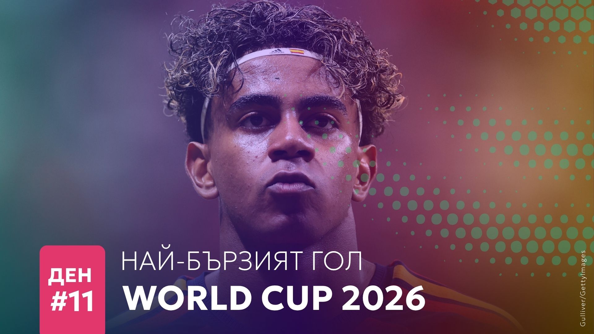 Ден 11: Най-бързият гол на Мондиал 2026