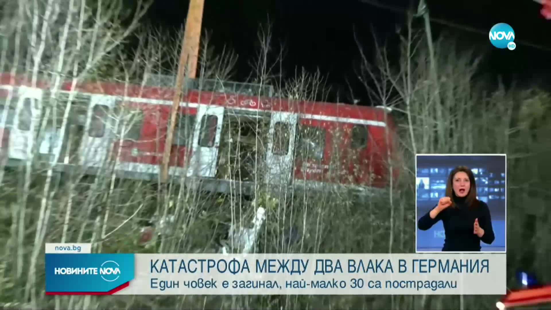 Влакова катастрофа в Германия, има убит и най-малко 30 ранени