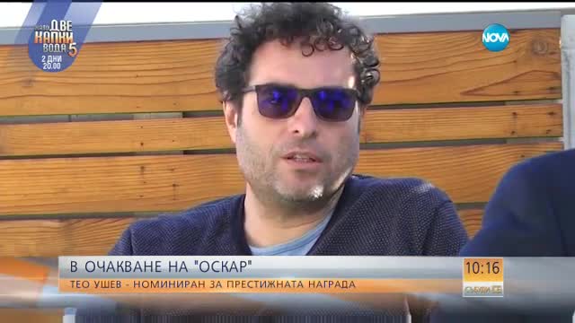 В ОЧАКВАНЕ НА "ОСКАР": Тео Ушев за срещите си с членовете на Академията
