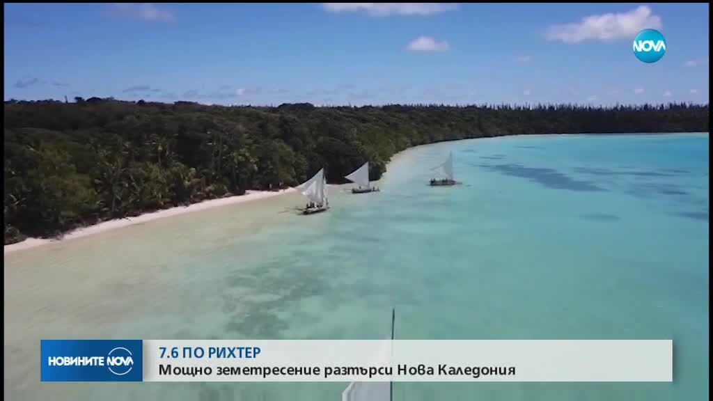 Земетресение с магнитуд 7,6 край Нова Каледония
