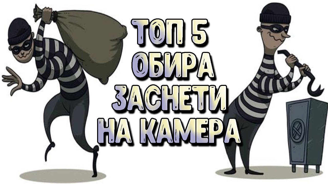 Топ 5 брилянтни обира заснети на охранителни камери