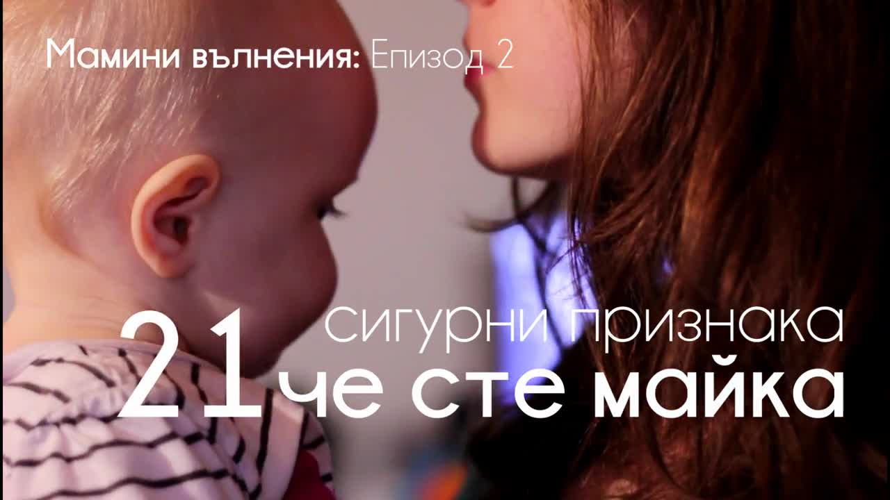 21 сигурни признака, че сте майка