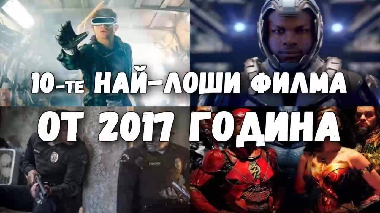 10-те най-лоши филма от 2017 година
