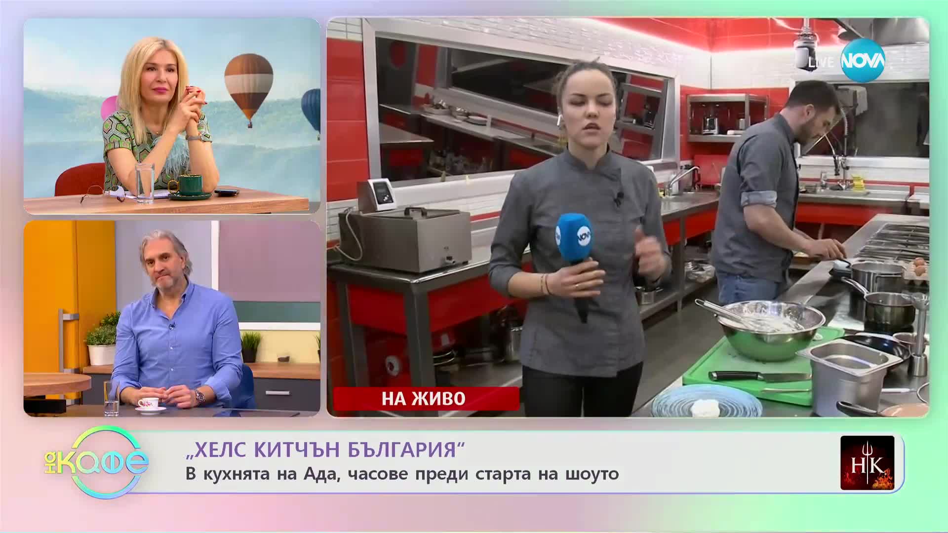 Hell's Kitchen: България - В кухнята на Ада, часове преид старта на шоуто - „На кафе”