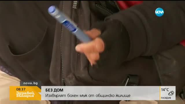 БЕЗ ДОМ: Изхвърлят болен мъж от общинско жилище