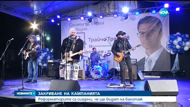 Реформаторите закриха предизборната си кампания с концерт