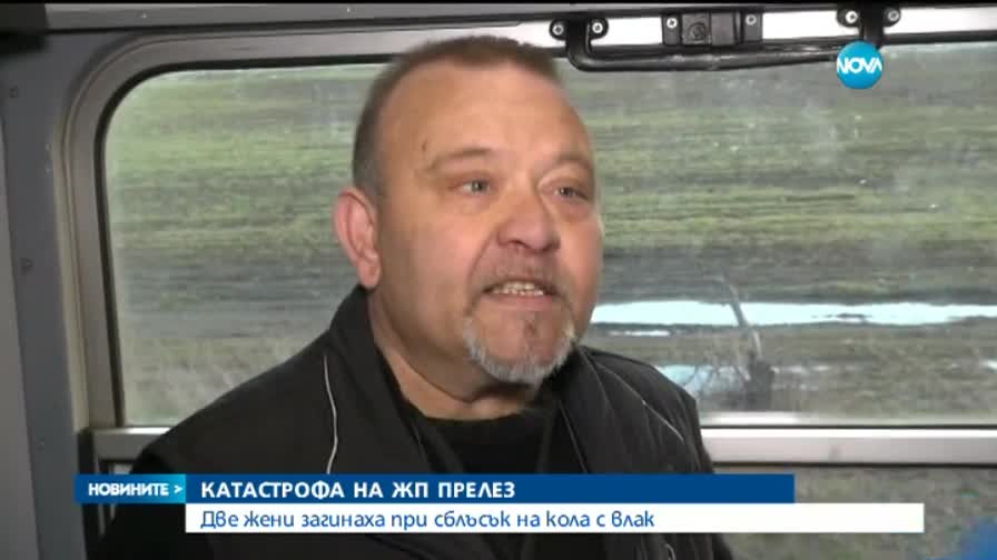 Две жени загинаха при сблъсък на кола с влак