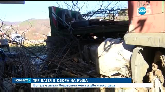 Тир влетя в двора на къща