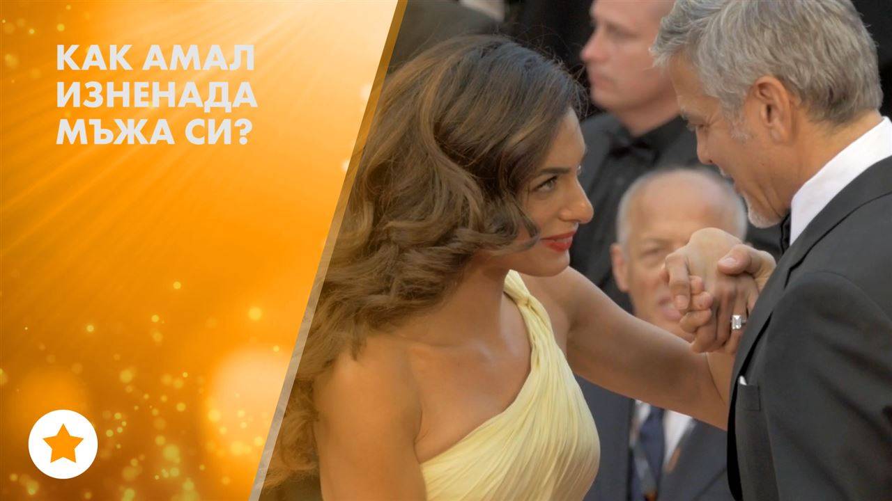 Джордж Клуни стана на 56 години!