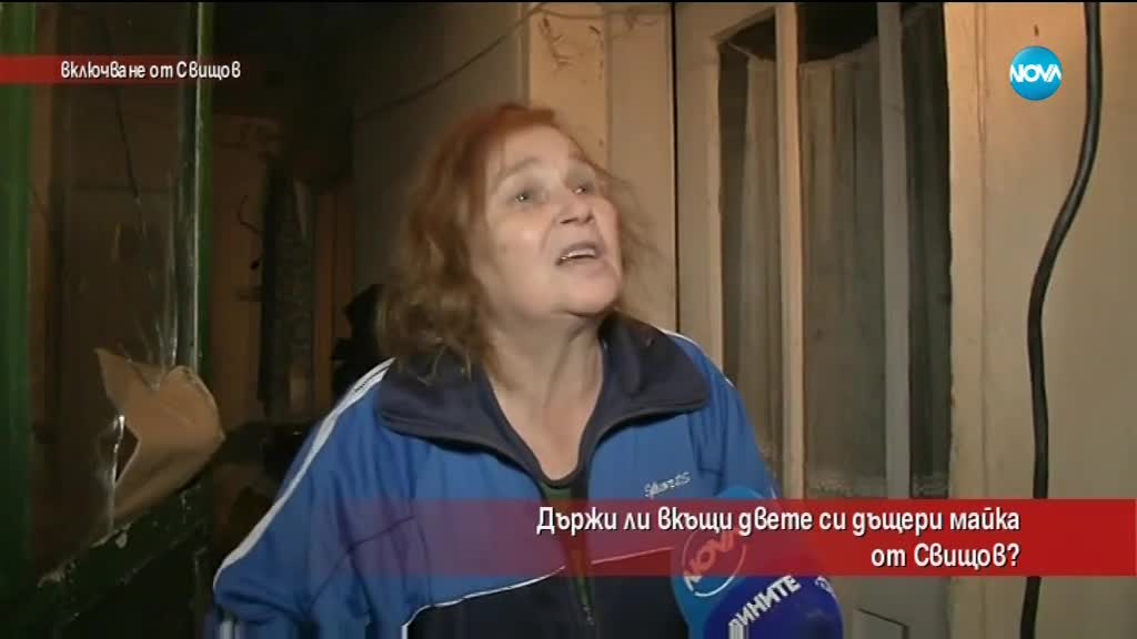 Държала ли е майка от Свищов двете си дъщери заключени?