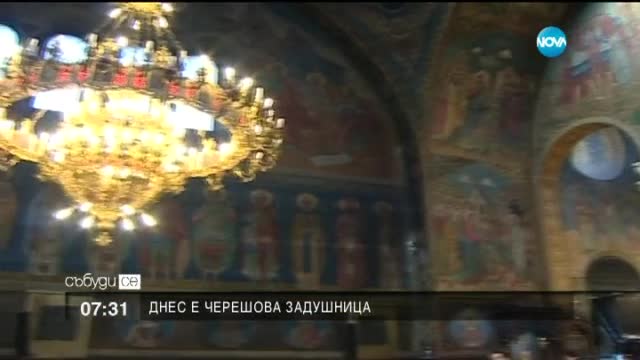 На Черешова задушница почитаме мъртвите
