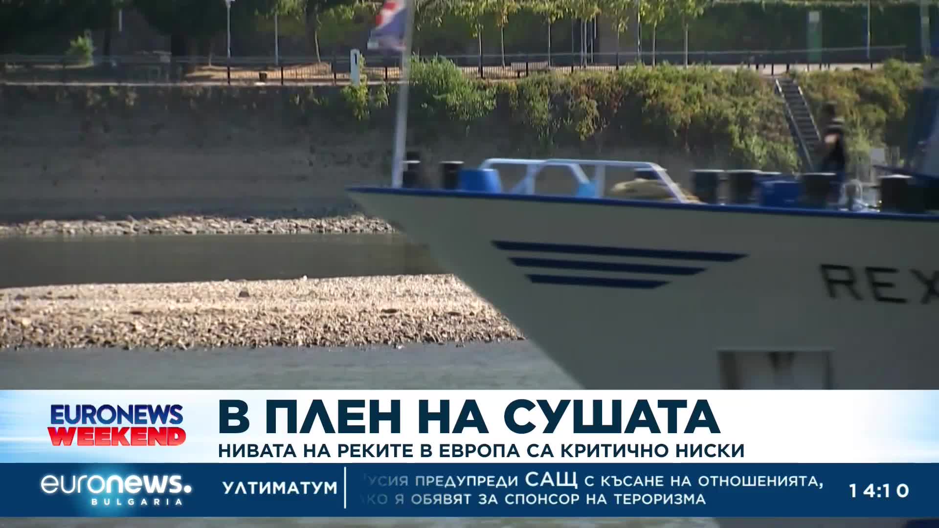 Нивата на реките в Европа са критично ниски 