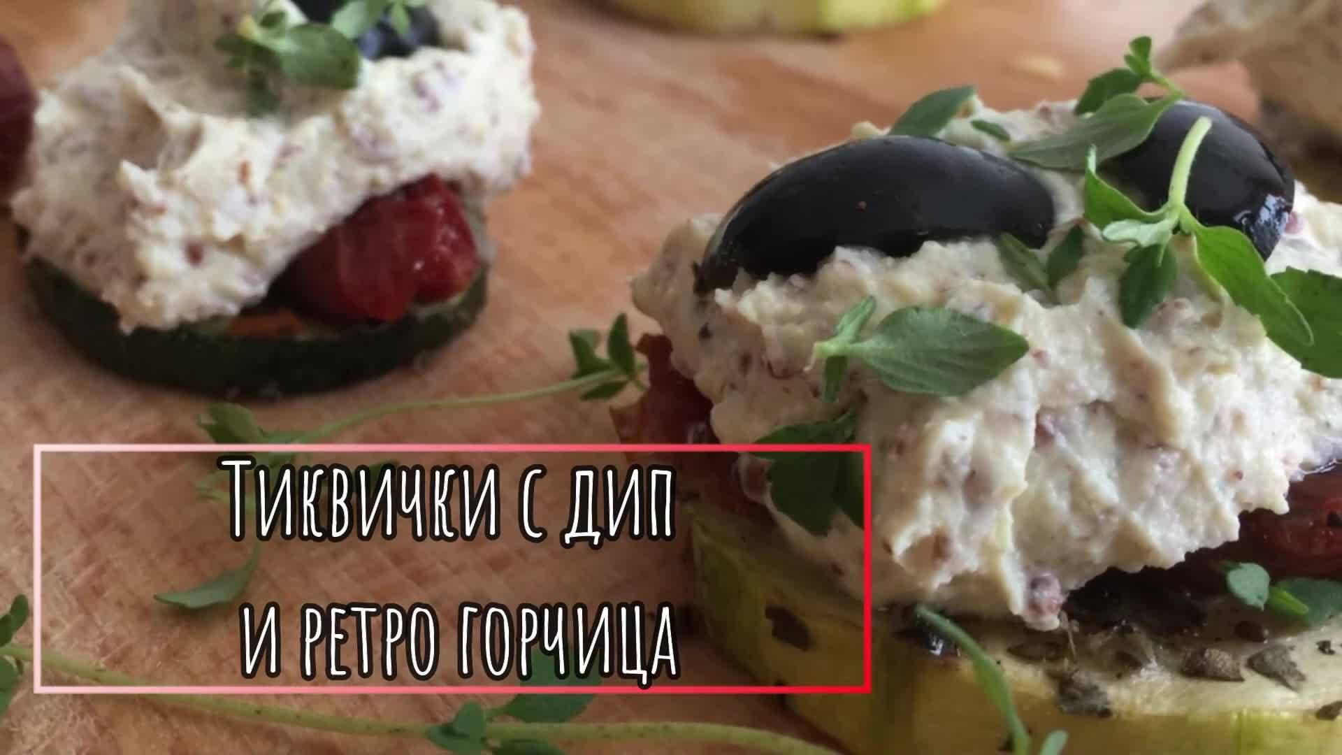 Тиквички с дип и ретро горчица / Kitchen of Tolik