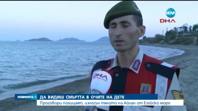Полицаят, изнесъл тялото на Айлан: Снимката е "кърващята рана" на кризата