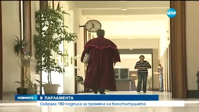 180 депутати се подписаха под законопроекта за промени в Конституцията