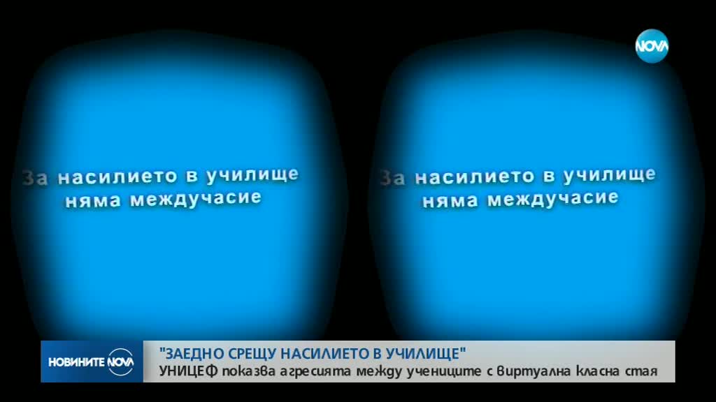 УНИЦЕФ показва агресията между учениците с виртуална класна стая