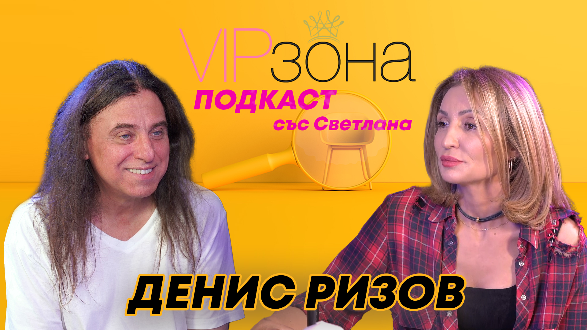 Денис Ризов: Аз съм хеви метъл басист, к`во да ме притесни?!