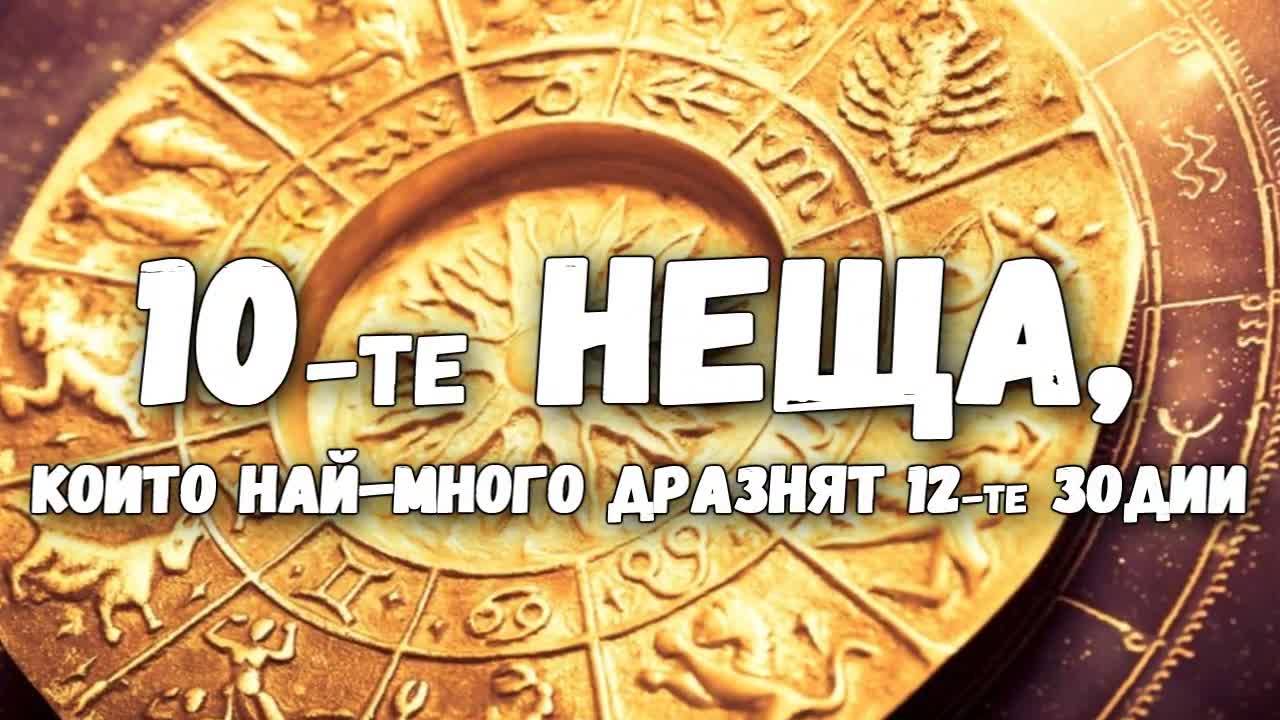 10-те неща, които най-много дразнят 12-те зодии