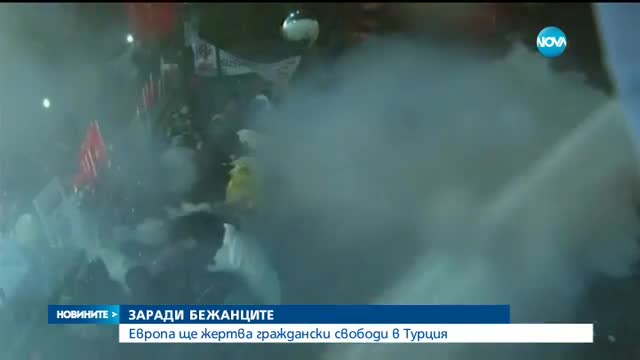 Европа ще жертва граждански свободи в Турция