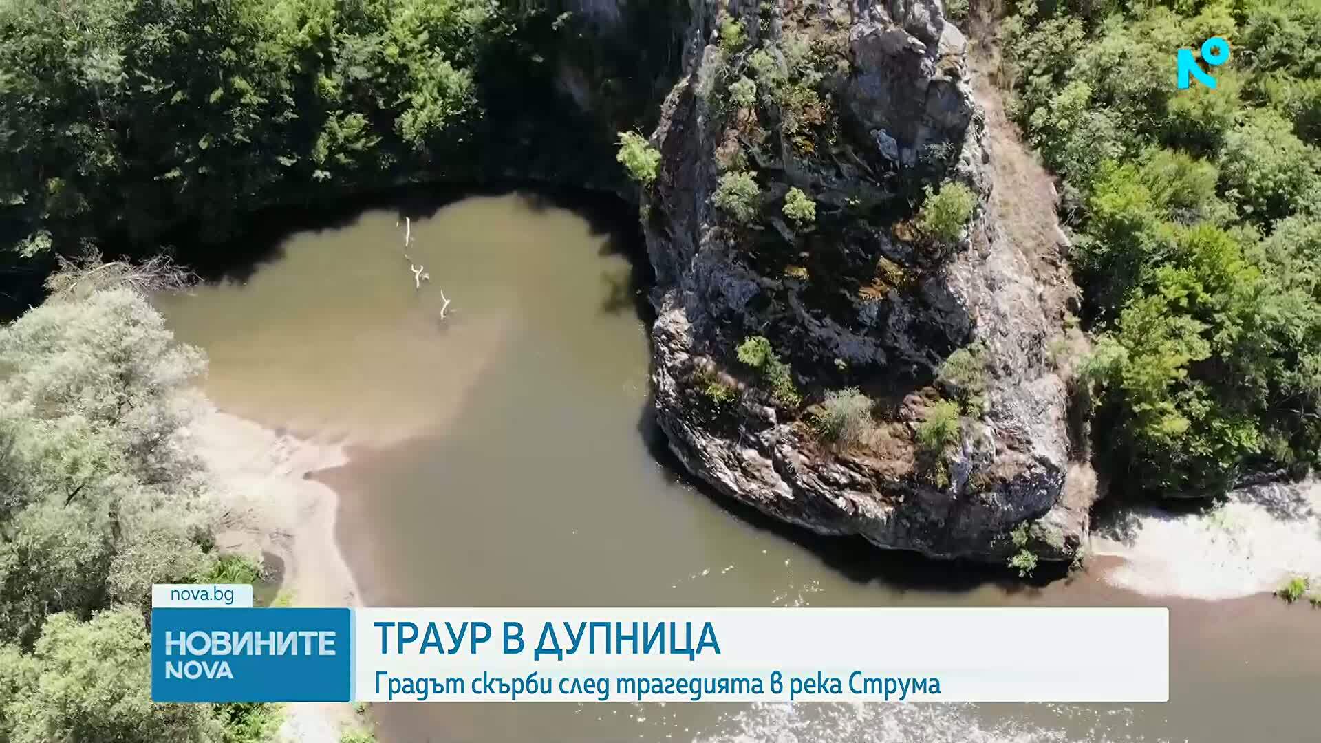 Дупница почита удавените в река Струма с тридневен траур