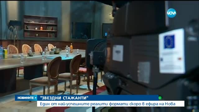 Стефан Шарлопов е Босът в „Звездни стажанти”
