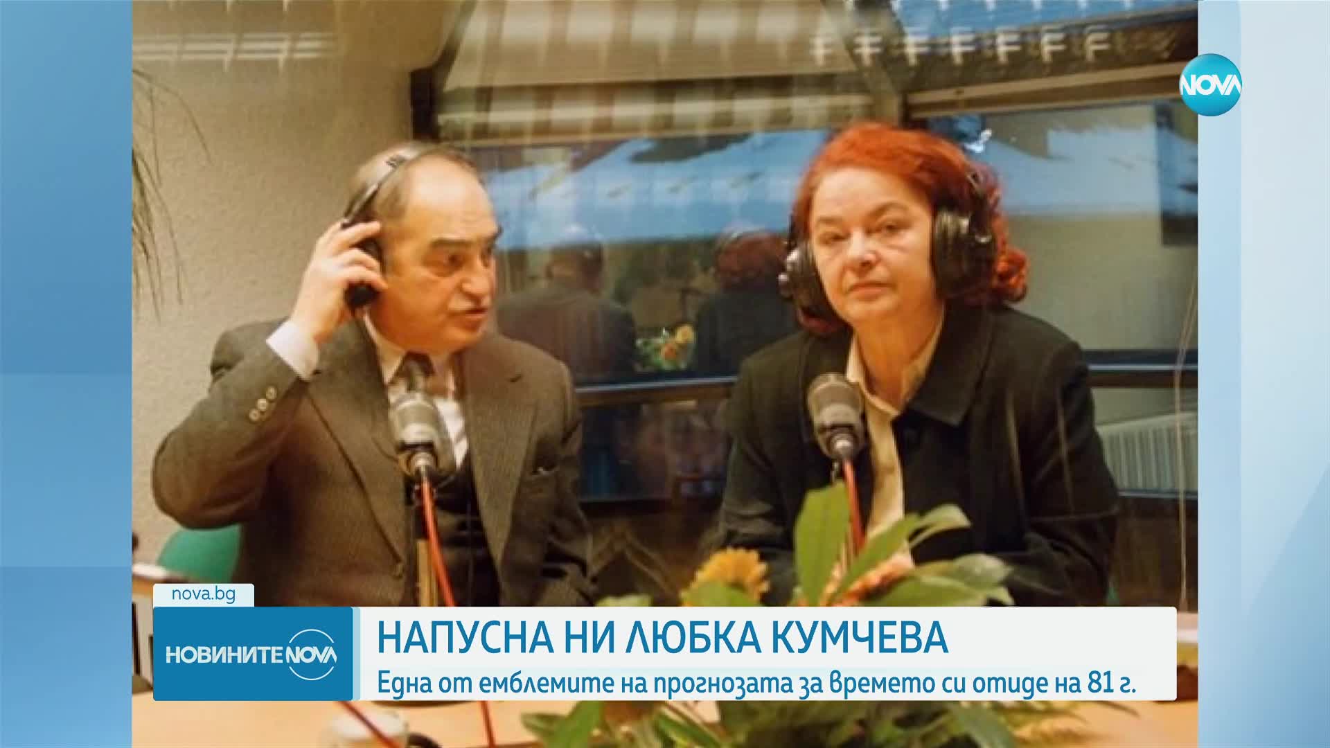 Почина известната синоптичка Любка Кумчева