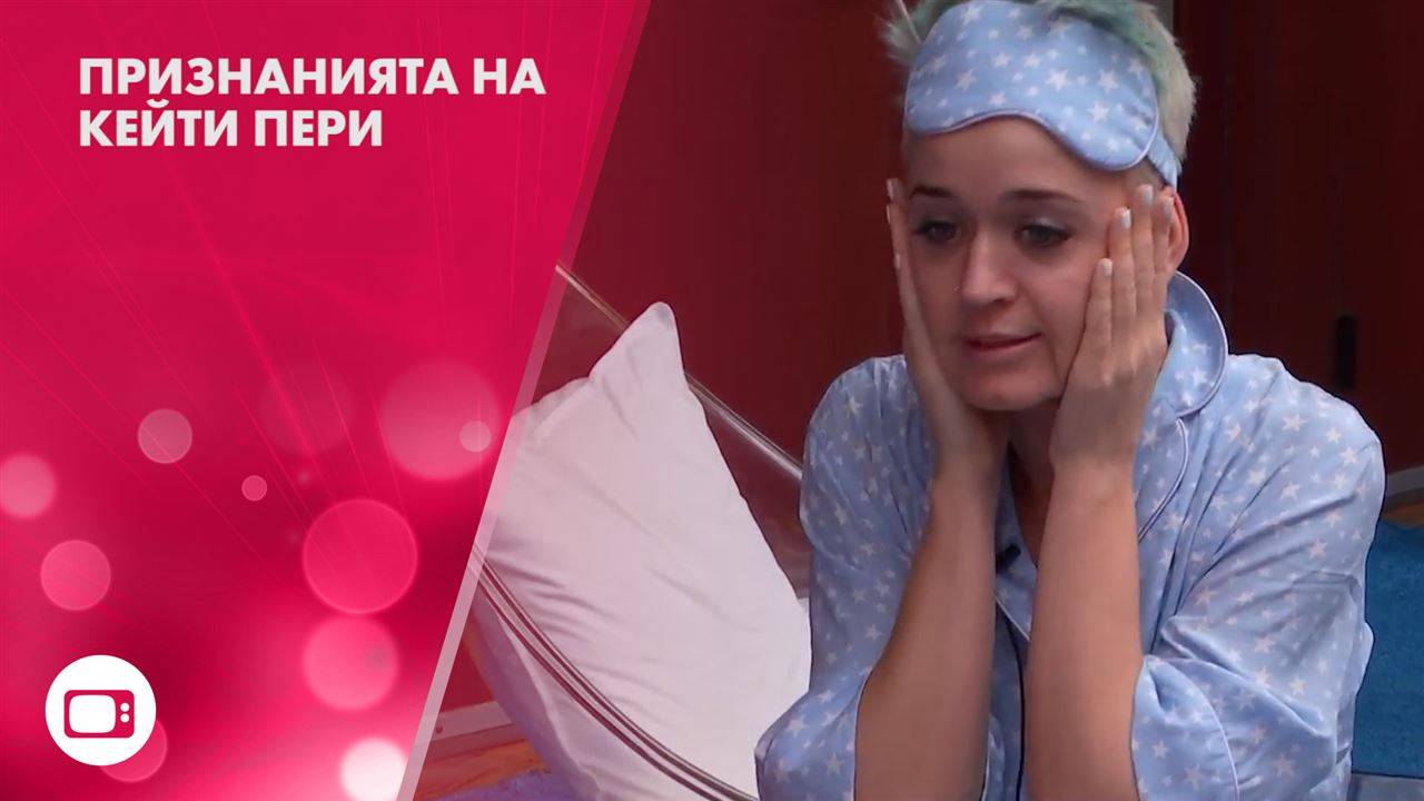 Кой е най-добрият в леглото според Кейти Пери?