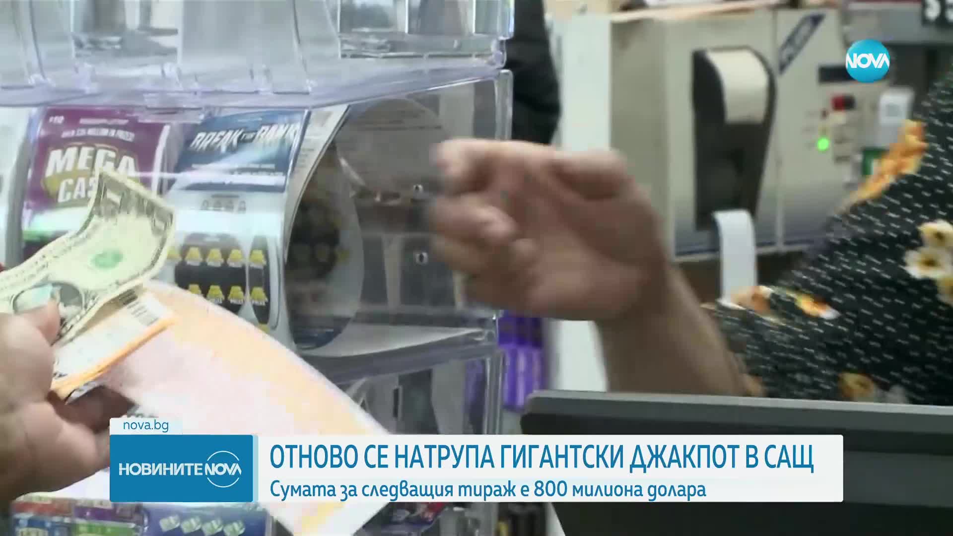 Гигантски джакпот в САЩ, залогът е 800 млн. долара
