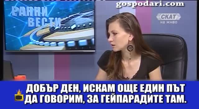 Зрителският глас Държава с хомосексуалисти и социални мрежи, пълни с леки жени!