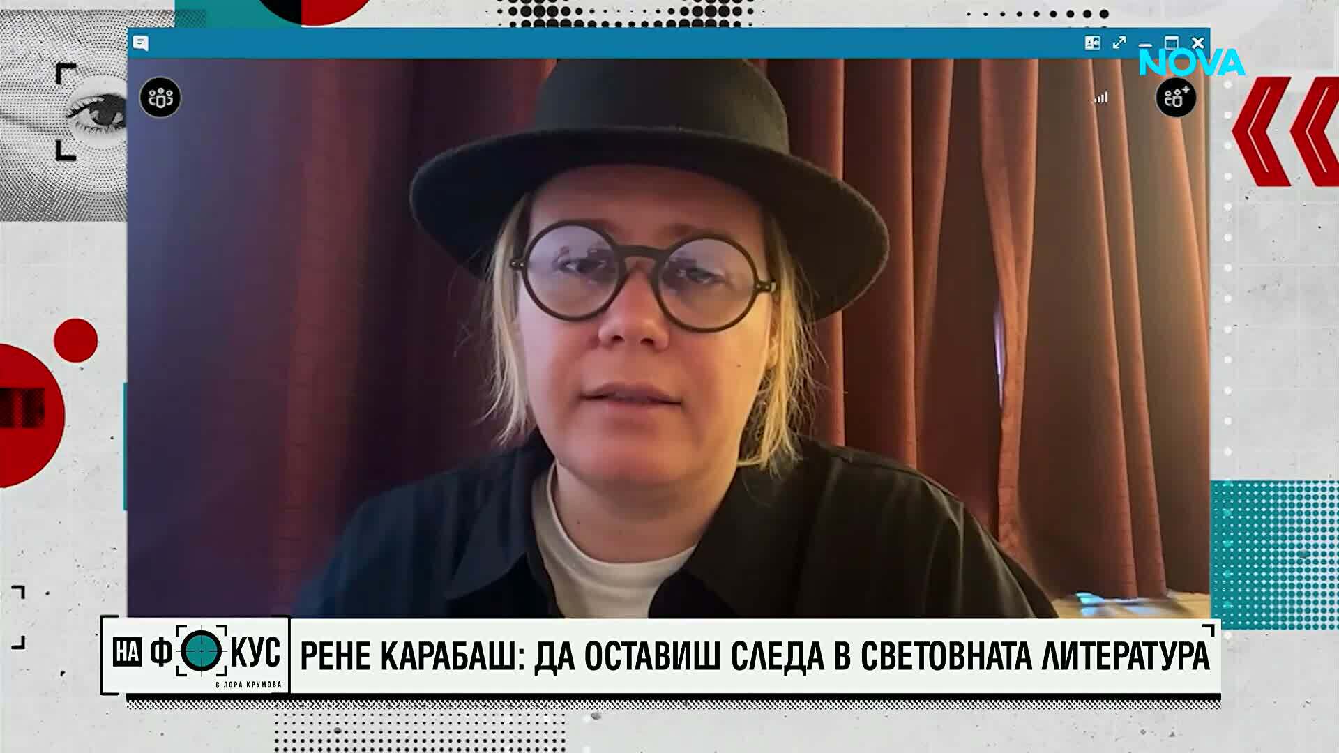 Рене Карабаш: Да оставиш следа в световната литература