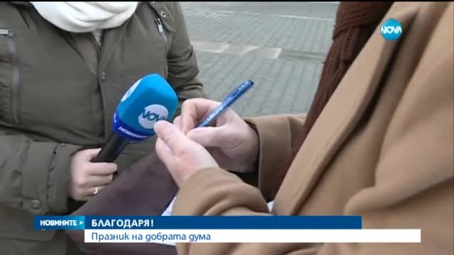 Международен ден на думата „благодаря” е