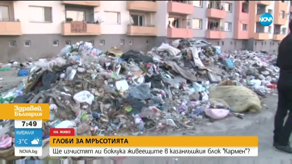 ГЛОБИ ЗА МРЪСОТИЯ: Ще изчистят ли боклука живеещите в казанлъшкия блок „Кармен”?