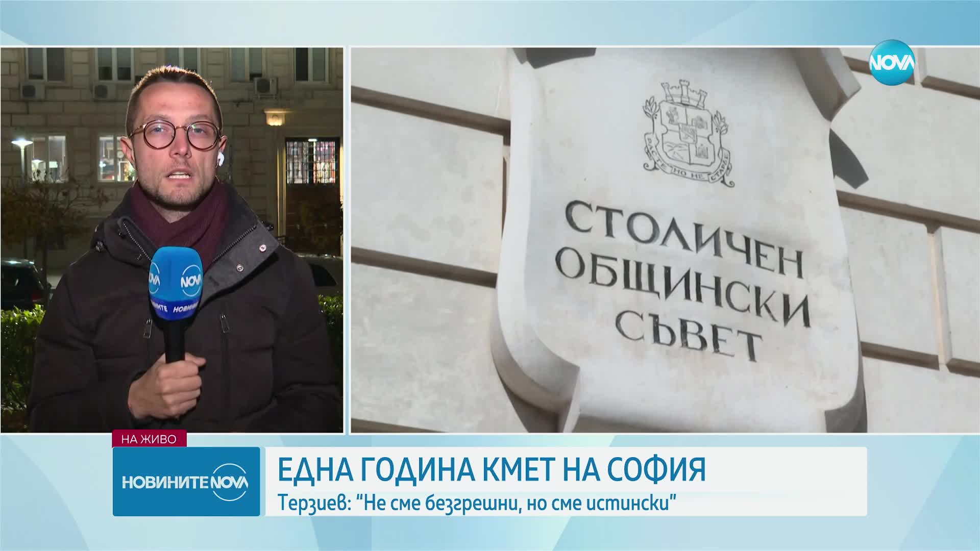 Терзиев отчете първата си година като кмет на София: Не сме безгрешни, но сме истински