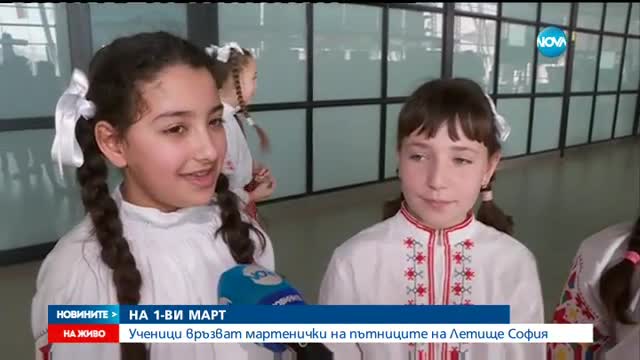 Ученици връзват мартеници на пътниците на Летище София