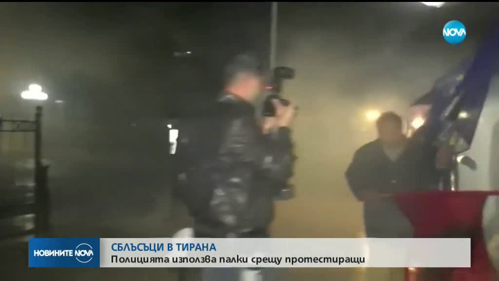 Сблъсъци на протестите в Тирана